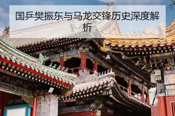 国乒樊振东与马龙交锋历史深度解析